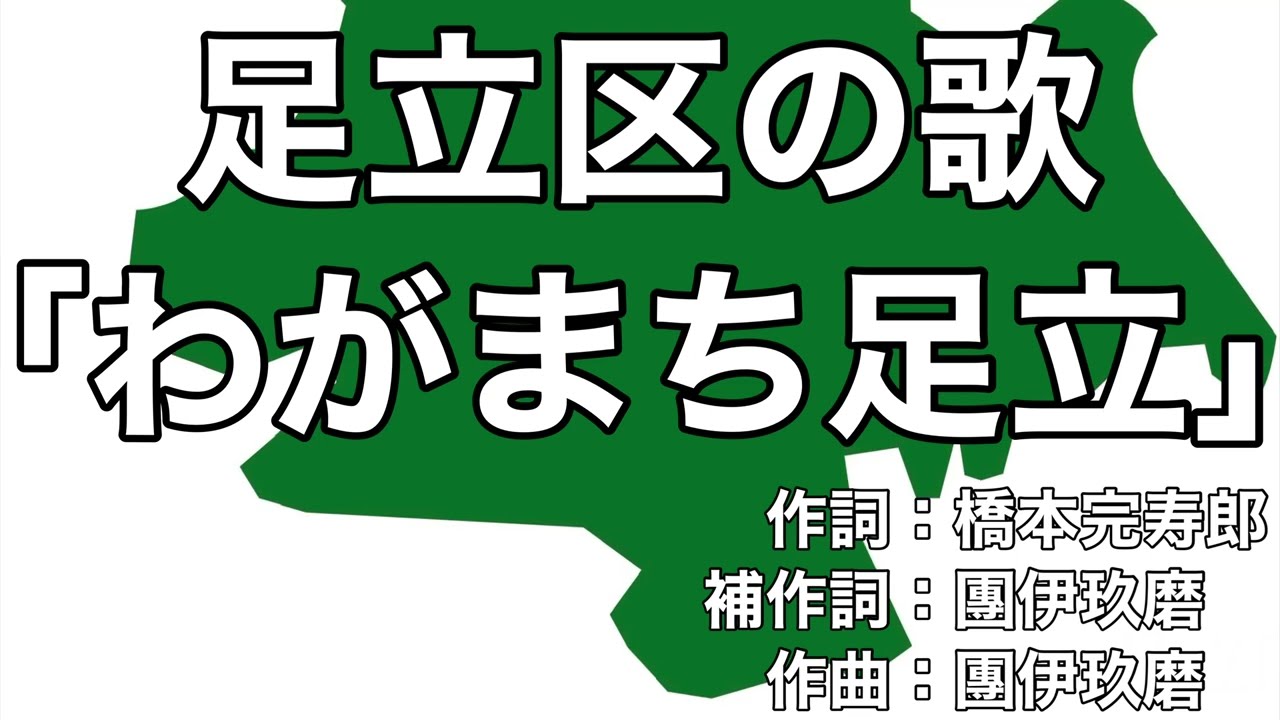足立区歌「わがまち足立」字幕＆ふりがな付き（東京都足立区）4k