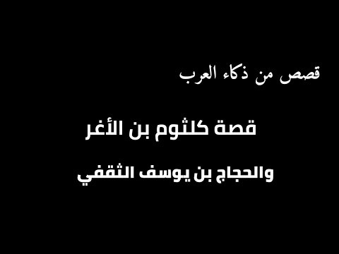 من قصص ذكاء العرب كلثوم بن الاغر والحجاج بن يوسف الثقفي قناة أحمد جمال الجندى