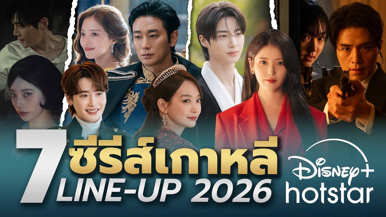 Line-Up! 7 ซีรีส์เกาหลี (K-Drama) Disney+ ปี 2026 จัดเต็มนักแสดงดัง ไอยู ซูจี จูจีฮุน บยอนอูซอก