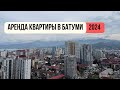 Аренда квартиры в Батуми удаленно 🇬🇪 Как искать жилье в Грузии