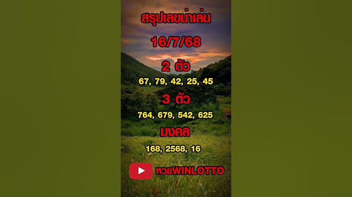 สรุปเลขน่าเล่น งวดวันที่ 16 กรกฎาคม 2568  #เลขเด็ด #หวย