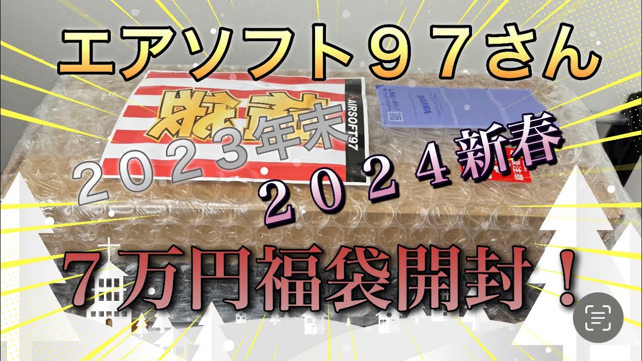 2023年末[エアソフト97] 7万円福袋開封です～ - YouTube