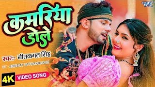 #Video | कमरिया डोले | #Neelkamal Singh #Shilpi Raj | Kamariya Dole | Superhit Bhojpuri Song 2023