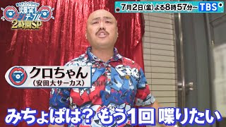 なんで騙すの!?」 クロちゃん☆SPメッセージ『ターンテーブル』7 なんで騙すの!?」 クロちゃん☆SPメッセージ『ターンテーブル』7