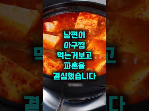 아구찜 먹는 모습 보고 예비신랑과 파혼 결심했습니다