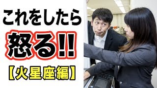 エレメント別「怒るポイント」解説！【おひつじ･しし･いて座編】