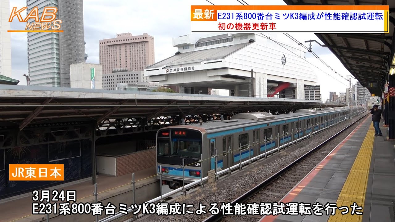 初の機器更新車】E231系800番台ミツK3編成が総武快速線で性能確認