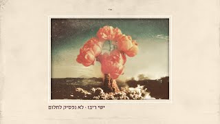 ישי ריבו - לא נפסיק לחלום | Ishay Ribo - Lo Nafsik Lachlom