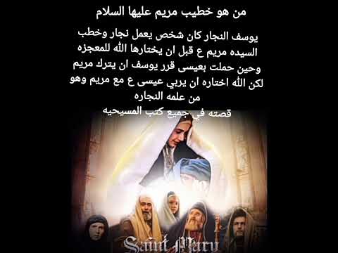 من هو خطيب مريم عليها السلام من هو يوسف النجار خطيب مريم عليها السلام قبل المعجزه قصة خطيب مريم ع