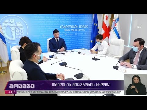 თბილისის მთავრობის სხდომა