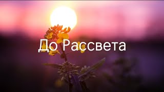 Сати Каранова - До Рассвета