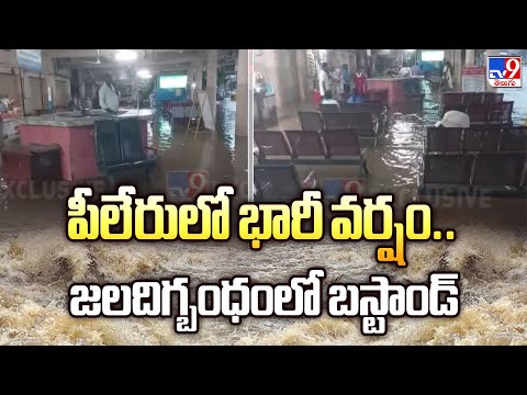 Annamayya District : పీలేరులో భారీ వర్షం..జలదిగ్బంధంలో బస్టాండ్‌ - TV9 - TV9