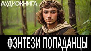 Аудиокнига - Фэнтези про попаданцев.