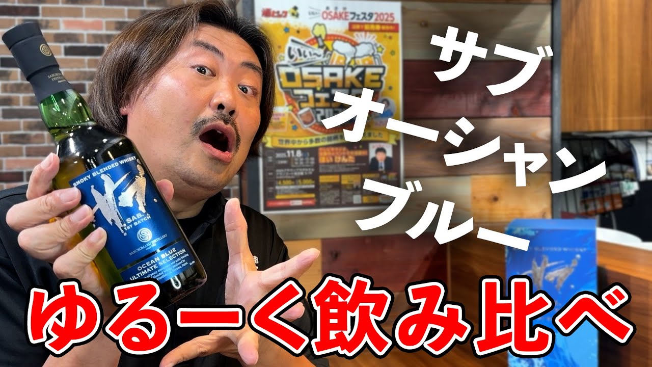 Whiskey] Subs should be on the sub channel!? I compared Ocean Blue