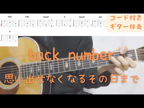 【ギターコード付き】back number/思い出せなくなるその日まで【アコギ弾いてみた】