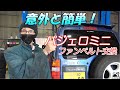三菱 H53A パジェロミニ ファンベルト交換 MITSUBISHI PAJERO MINI Vベルト H58A