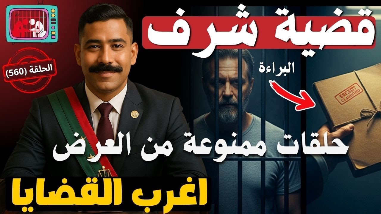 أغرب القضايا ⚖︎ من الجاني ⚖︎ من أرشيف المحاكم⛔ قضية شرف  ⛔90 حلقة مجمعة غامضة و ممتعة