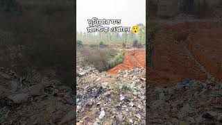 এতো আবর্জনা ছিল কোথায় 😲 #shorts #shortsfeed #pollution #viralshort