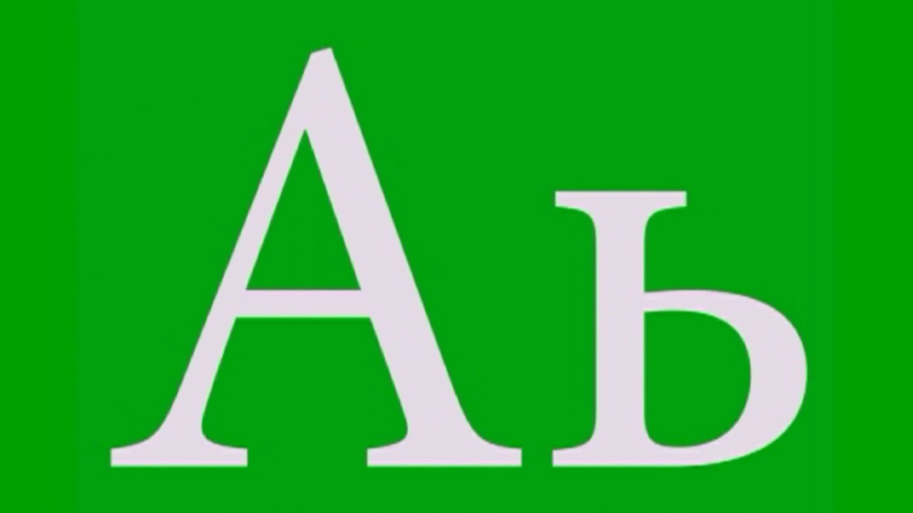 Чеченский алфавит в картинках