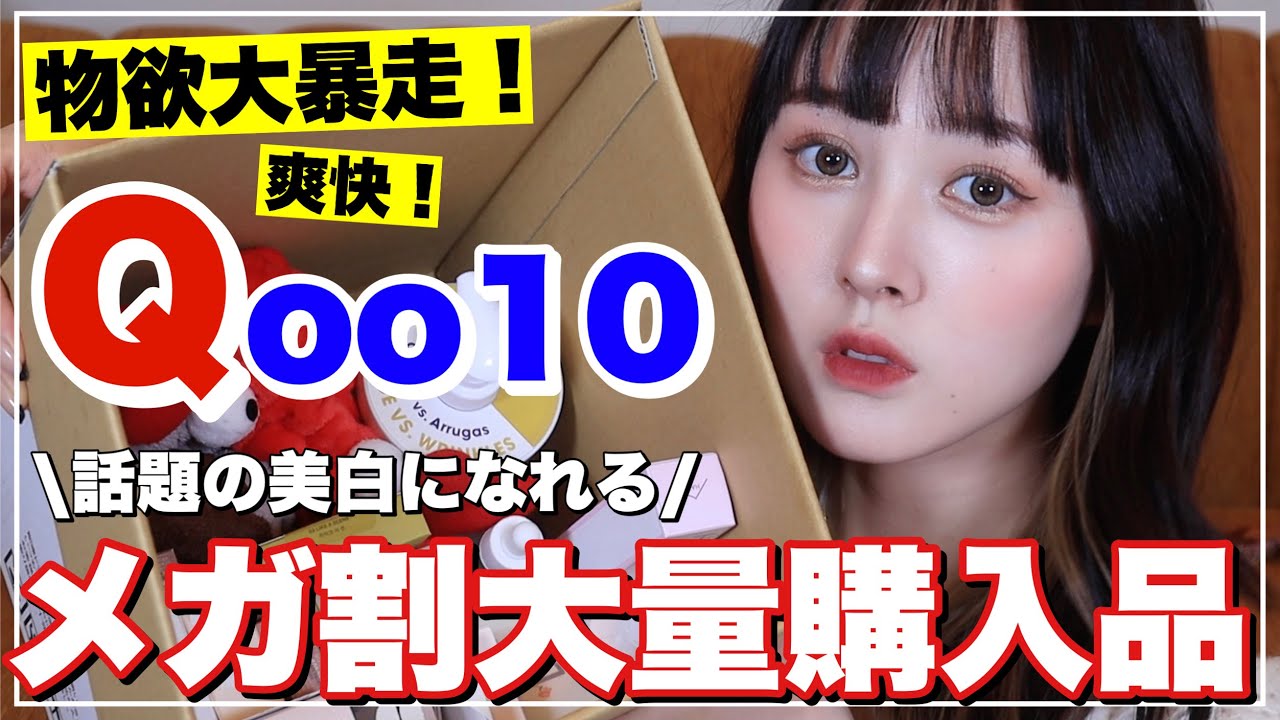 韓国コスメ78点まとめ売り 値段交渉可能！！早い者勝ち！ 爆買い】今年最後のQoo10メガ割購入品紹介【ストレス発散】 - YouTube