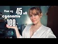 Как из 45 квадратов сделать 100!!!Как увеличить жилую площадь