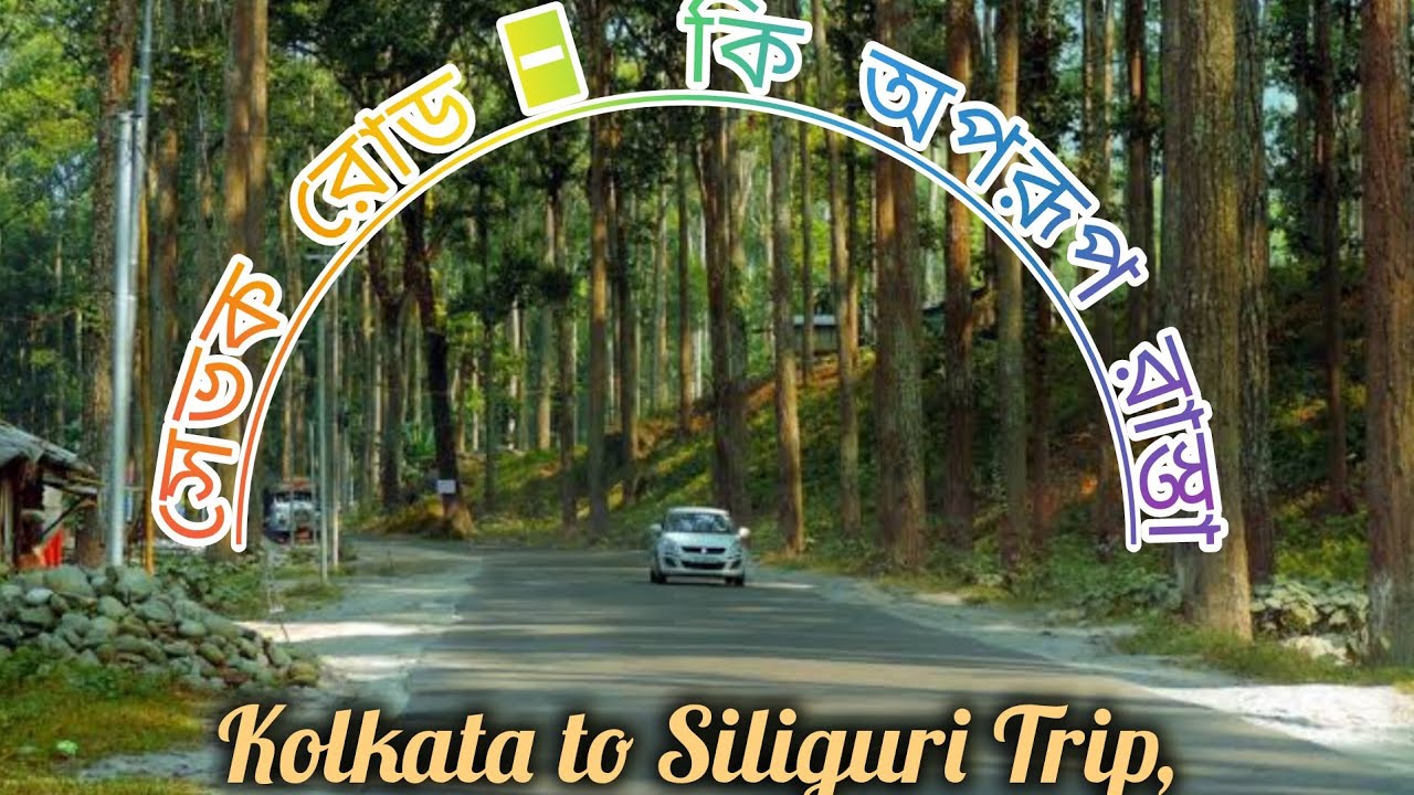 Siliguri Sevoke Road II EP-1 II মোটরবাইকে চালানোর দুর্দান্ত অভিজ্ঞাতা II bikeride II nature II Bike