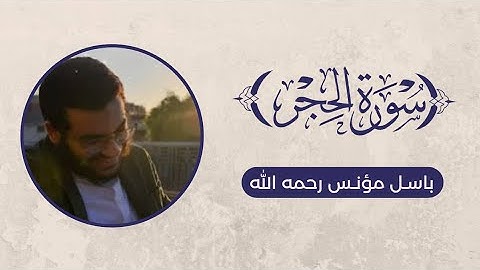 تلاوة سورة الحجر - باسل مؤنس رحمه الله