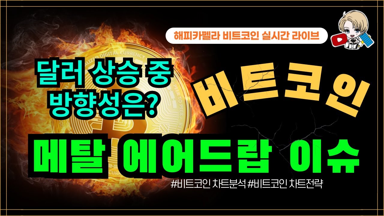 비트코인 실시간, 메탈 에어드랍 이슈! 스냅샷! 달러 상승 중! 방향성은? 5/30 점심💎#비트코인 #비트코인실시간 #이더리움 #리플  #cryptocurrency #차트분석 - YouTube