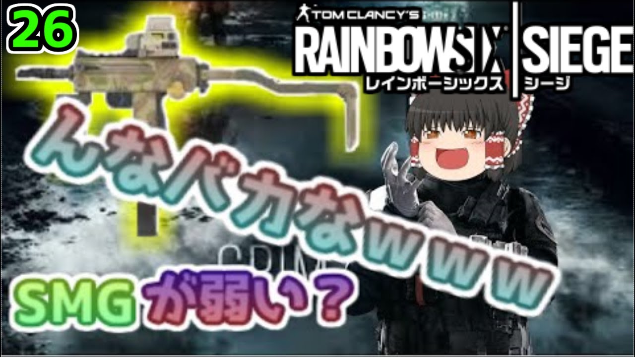 [R6S]SMGはまだまだ使えるよ！平和主義だけど室内戦争やってくよ！レインボーシックスシージゆっくり実況part26 - YouTube