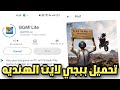 تحميل ببجي لايت الهنديه ومميزاتها 