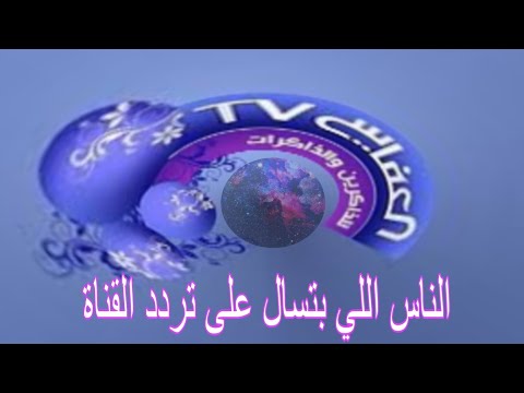 الناس اللي بتسال على تردد قناة العفاسي Tv تردد قناة العفاسي قرآن Tv على النايل سات