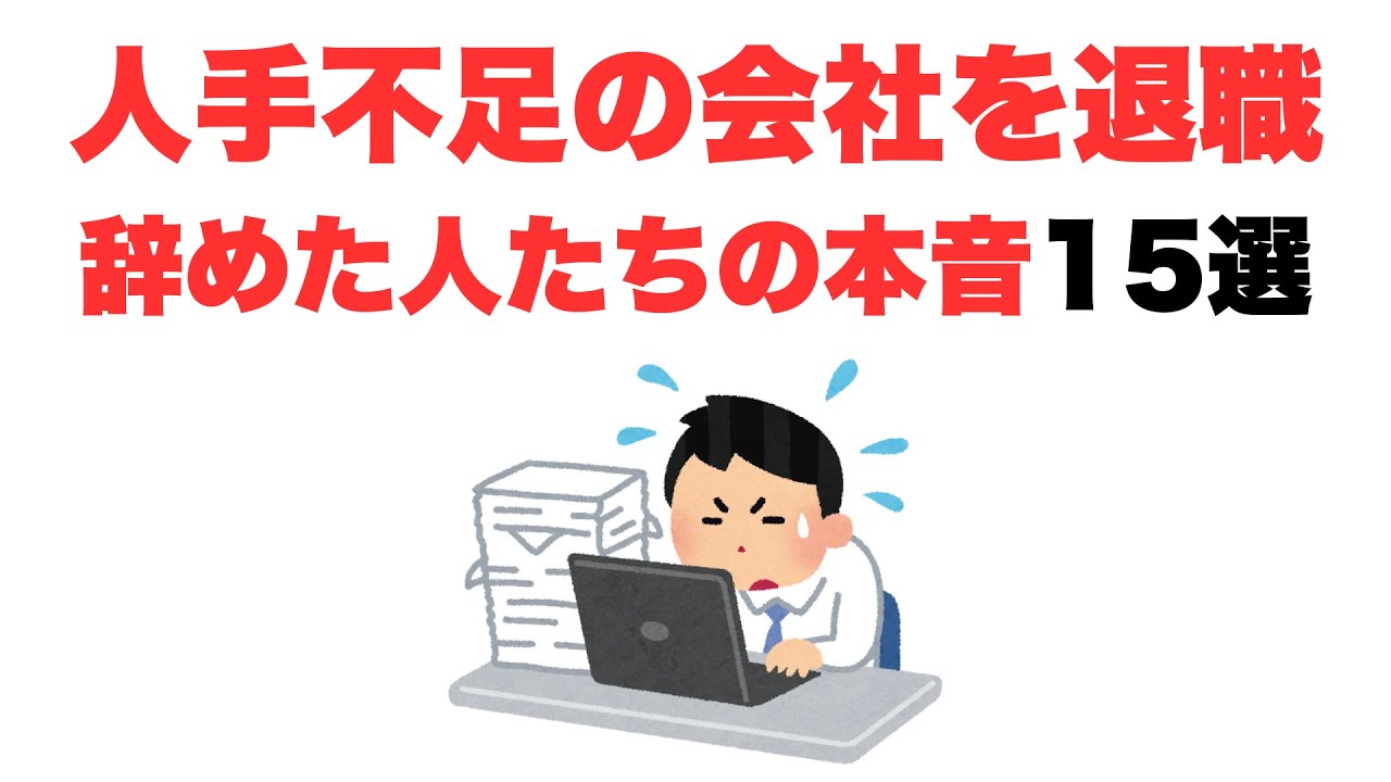 【辞めてよかった】人手不足の会社を辞めた人たちの口コミ15選