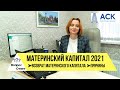 Возврат МАТЕРИНСКОГО КАПИТАЛА ➤причины ➤погашение ипотеки материнским капиталом 2021 🔷 АСК