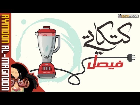 كتكاتي فيصل برنامج أيمون المجنون