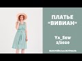 10/15.  платье "Вивиан" видео инструкция к журналу "Ya_Sew" 2/2020