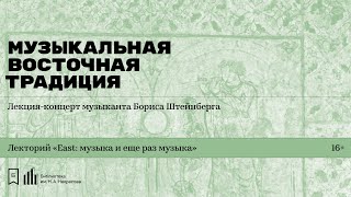 «Музыкальная восточная традиция». Лекция-концерт музыканта Бориса Штейнберга. Первая встреча