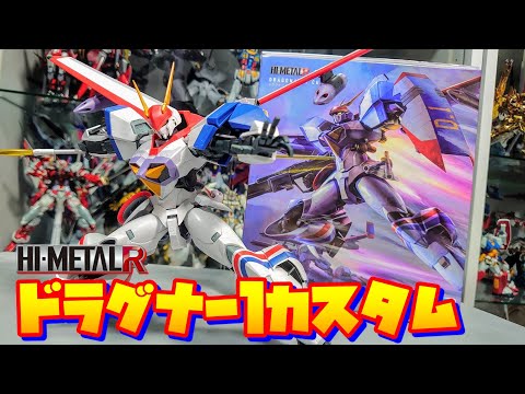 ハイメタル　ドラグナー HI-METAL R 】DRAGONAR-1 CUSTOM wotafa's review - YouTube