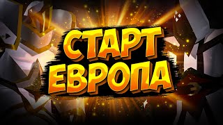 АЛЬБИОН ОНЛАЙН ЕВРОПА | РОЗЫГРЫШ ПРИЗОВ | МГЛА | КОРАПТЫ | НОВЫЙ СЕРВЕР | ALBION ONLINE