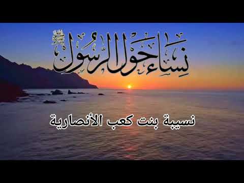 نساء حول الرسول نسيبة بنت كعب الأنصارية