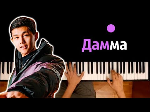 Sadraddin - Дамма ● караоке | PIANO_KARAOKE ● ᴴᴰ + НОТЫ & MIDI
