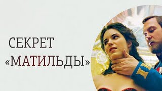 Видео Секрет «Матильды» или Как обрести полноценность счастья. (автор: Лиза Питеркина PRO женщин и мужчин)
