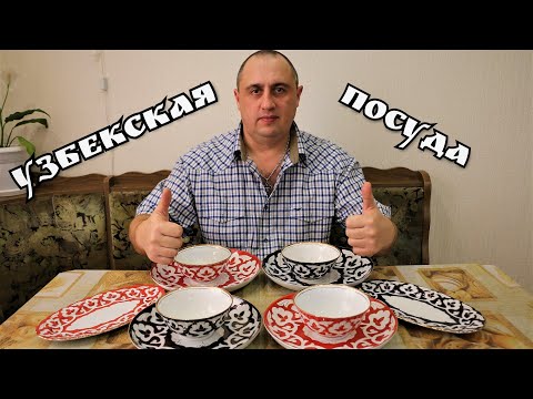 Узбекская посуда.(Обзор)
