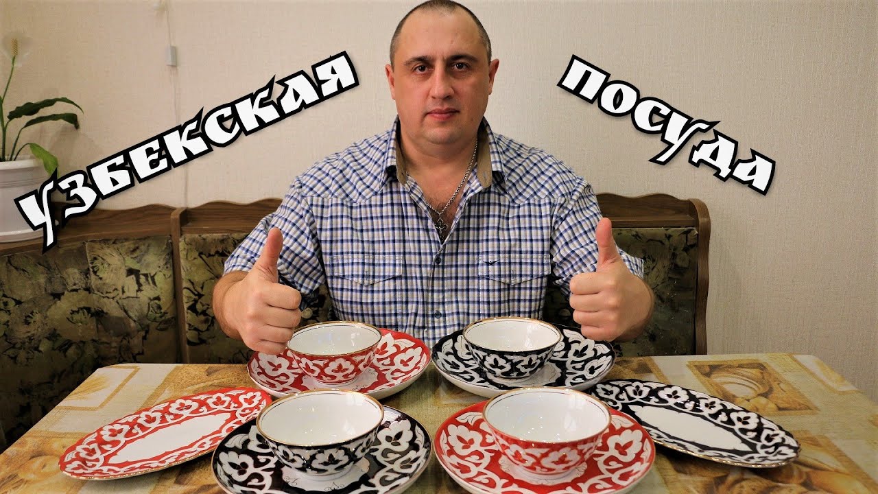 Купить Узбекскую Посуду В Магазине Купить Узбекскую Посуду В Магазине