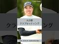 入谷響のクラブセッティング|ゴルフギアのクチコミなら「my caddie」