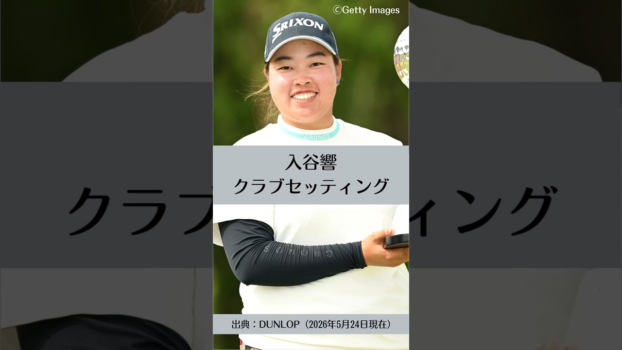 入谷響のクラブセッティング｜ゴルフギアのクチコミなら「my caddie」