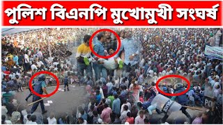 পুলিশ-বিএনপি সংঘর্ষে রণক্ষেত্র রাজধানী politics news