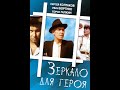 Зеркало для героя (1987)