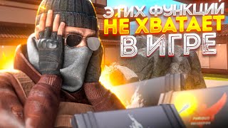 ЭТИХ ФУНКЦИЙ НЕ ХВАТАЕТ В STANDOFF 2😱