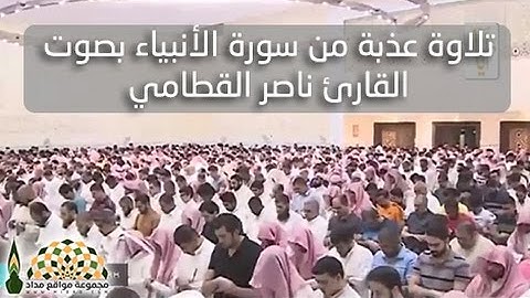 تلاوة عذبة من سورة الأنبياء بصوت القارئ ناصر القطامي