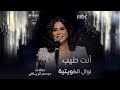 أداء رائع لنوال الكويتية لأغنية أنت طيب